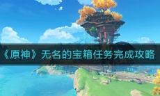 《原神》无名的宝箱任务完成攻略
