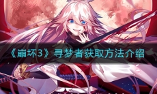 《崩坏3》寻梦者获取方法介绍