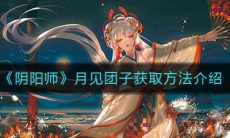 《阴阳师》月见团子获取方法介绍