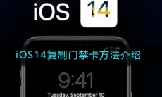 iOS14复制门禁卡方法介绍