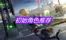 《灰烬战线》初始角色推荐