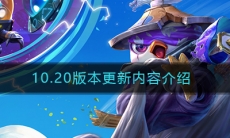 《云顶之弈》10.20版本更新内容介绍