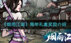 《烟雨江湖》周年礼盒奖励介绍