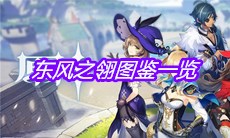 《原神》东风之翎图鉴一览