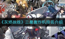 《灰烬战线》三星轰炸机排名介绍