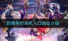 《阴阳师》四周年时光机入口地址介绍