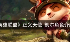 《英雄联盟》正义天使凯尔角色介绍