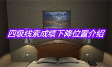 《袁家宾馆》四级线索成绩下降位置介绍