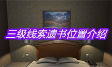 《袁家宾馆》三级线索遗书位置介绍