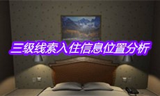 《袁家宾馆》三级线索入住信息位置分析