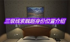 《袁家宾馆》三级线索魏超身份位置介绍