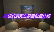 《袁家宾馆》二级线索死亡原因位置介绍