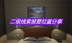 《袁家宾馆》二级线索报复位置分享