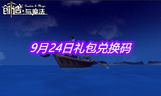 《创造与魔法》9月24日礼包兑换码