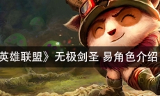 《英雄联盟》 无极剑圣易角色介绍
