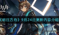 《明日方舟》9月24日更新内容介绍
