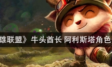 《英雄联盟》 牛头酋长阿利斯塔角色介绍