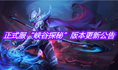 《王者荣耀》正式服“峡谷探秘”版本更新公告