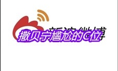 撒贝宁尴尬的C位是什么梗