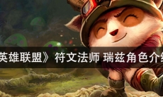 《英雄联盟》 符文法师瑞兹角色介绍