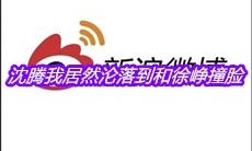 沈腾我居然沦落到和徐峥撞脸是什么梗