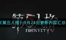 《第五人格》9月24日更新内容汇总