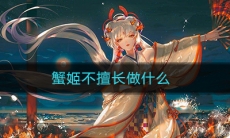 《阴阳师》蟹姬不擅长做什么答案介绍