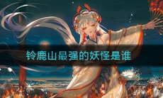 《阴阳师》铃鹿山最强的妖怪是谁答案介绍