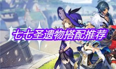 《原神》七七圣遗物搭配推荐
