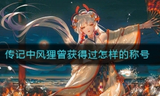 《阴阳师》传记中风狸曾获得过怎样的称号答案介绍