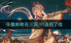 《阴阳师》令是卸前在三园川l遇到了佳答案介绍