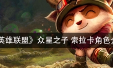 《英雄联盟》 众星之子索拉卡角色介绍