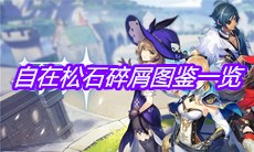 《原神》自在松石碎屑图鉴一览