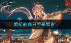 《阴阳师》蟹姬的哪只手是蟹钳答案介绍