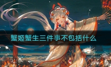 《阴阳师》蟹姬蟹生三件事不包括什么答案介绍