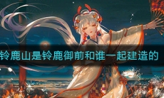《阴阳师》铃鹿山是铃鹿御前和谁一起建造的答案介绍