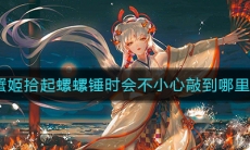 《阴阳师》蟹姬拾起螺螺锤时会不小心敲到哪里答案介绍