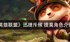 《英雄联盟》 迅捷斥候提莫角色介绍