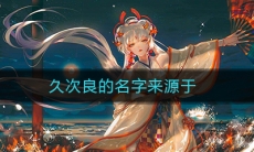 《阴阳师》久次良的名字来源于答案介绍