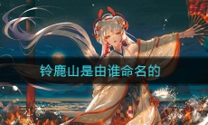 《阴阳师》铃鹿山是由谁命名的答案介绍