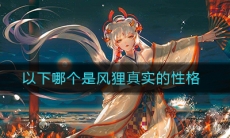 《阴阳师》以下哪个是风狸真实的性格答案介绍
