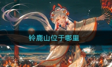 《阴阳师》铃鹿山位于哪里答案介绍