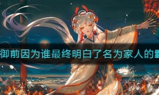 《阴阳师》铃鹿御前因为谁最终明白了名为家人的羁绊答案介绍