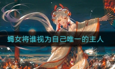 《阴阳师》蝎女将谁视为自己唯一的主人答案介绍