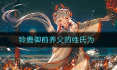 《阴阳师》铃鹿御前养父的姓氏为答案介绍