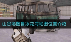 《和平精英》山谷地图鲁冰花海地图位置介绍