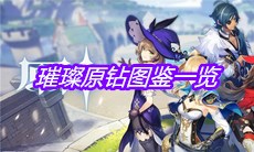 《原神》璀璨原钻图鉴一览