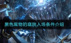 《DNF》黑色魔物的庭院入场条件介绍