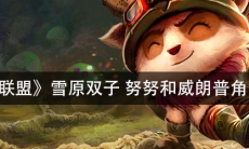 《英雄联盟》 雪原双子努努和威朗普角色介绍