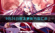 《崩坏3》9月26日版本更新内容汇总